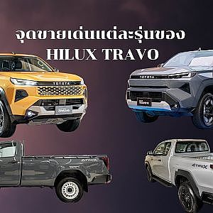 จุดขายเด่นของ HILUX TRAVO ในแต่ละรุ่น