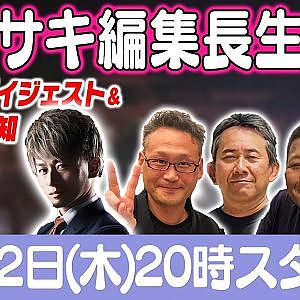 カワサキ編集長 LIVE 第57回 ～矢内稜輔・石井信也・山田慎一・加納清史編 ダイジェスト ～【 生配信 】