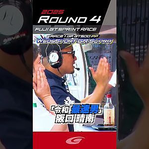 「令和 最速男」阪口 晴南 GT500 ポールポジション