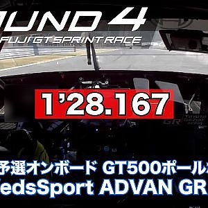 【SUPER GT Rd.4 FUJI】RACE1 予選オンボード GT500ポールポジション #19 WedsSport ADVAN GR Supra 阪口 晴南