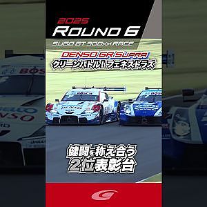 クリーンバトル！ フェネストラズ 健闘を称え合う ２位表彰台 DENSO KOBELCO SARD GR Supra