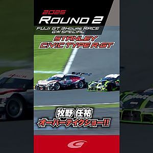 表彰台3位 牧野 任祐 オーバーテイクショー!!   STANLEY CIVIC TYPE R GT