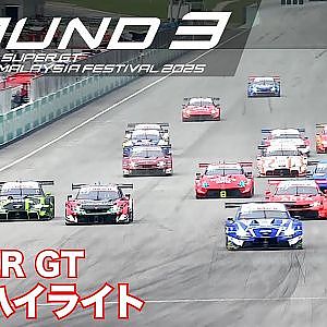 【SUPER GT Rd.3 MALAYSIA】GT500 & GT300 決勝ハイライト