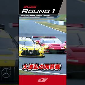 【SUPER GT Rd 1 OKAYAMA】大波乱の開幕戦