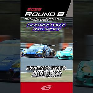 EJ20エンジン ラストラン ２位表彰台 SUBARU BRZ  R&D SPORT