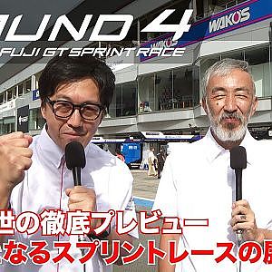 【SUPER GT Rd.4 FUJI】實方一世の徹底プレビュー！GT初となるスプリントレースの展望は？