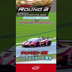 チャンピオン 小暮 卓史 vs シンデレラボーイ 奥本 隼士 グッドスマイル 初音ミク AMG vs VENTENY Lamborghini GT3