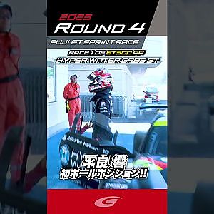 平良 響 初ポールポジション!! GT300 ポールポジション