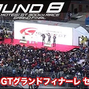 【SUPER GT Rd.8 MOTEGI】SUPER GT グランドフィナーレセレモニー