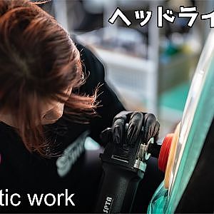 cinematic work Detailing car HeadLight - ヘッドライト研磨