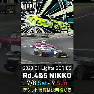 2023 D1 Lights Rd.4-5 日光 7.8-9開催!! 2022 D1GP Rd.5 日光 追走 4 與儀vs水野俊