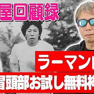 走り屋回顧録第83回 ～噴飯者の若手時代を振り返る〜ゲスト:ラーマン山田【冒頭部お試し無料枠】