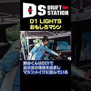 超軽量 D1ライツ 熊谷180SX メイキング #Shorts