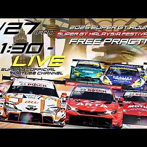 【無料LIVE配信】 Free Practice | 2025 AUTOBACS SUPER GT Rd.3 MALAYSIA / 2025 Rd.3 公式練習 #supergt