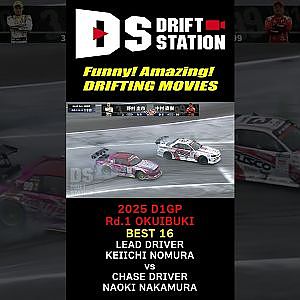 これぞ ビタビタ 追走 ! 中村直樹 異常接近 ドリフト 2025 D1GP Rd.1 #Shorts