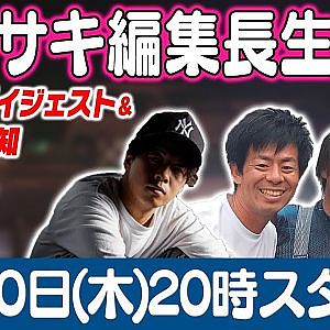カワサキ編集長 LIVE 第58回 ～cam・郡司雅之・船橋竜編 ダイジェスト ～【 生配信 】
