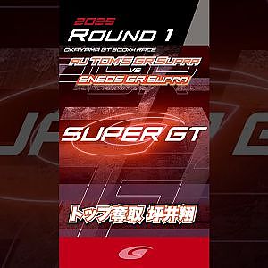 【SUPER GT Rd 1 OKAYAMA】トップ奪取!! 坪井翔 au TOM'S GR Supra