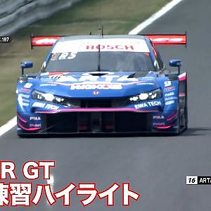 【SUPER GT Rd.5 SUZUKA】公式練習ハイライト