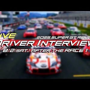 【無料LIVE配信】2025 SUPER GT Rd.4 FUJI AFTER THE RACE1 DRIVER INTERVIEW: RACE1 決勝後ドライバーインタビュー #supergt