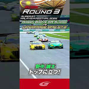 野中 誠太 トップに立つ! Green Brave GR Supra vs UPGARAGE AMG GT3