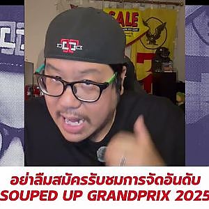 Souped Up Pay per view 2025 เปิดให้สมัครแล้วนะเหล่า #วัยรุ่น300