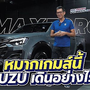 ISUZU ไลน์อัพใหม่มีอะไรที่ทำให้เราว้าวได้บ้าง?