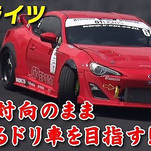 D1ライツ ドリフト バトル 純正FA20エンジン ベース 86 の挑戦【新作】